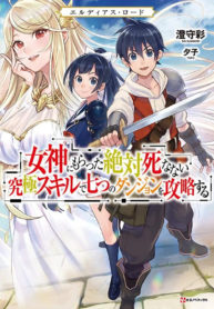 Eldias Lord: Megami ni Moratta Zettai Shinanai Kyuukyoku Skill de Nanatsu no Dungeon o Kouryaku Suru