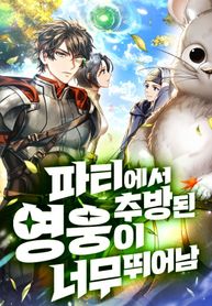 Expelled Hero Is Too Strong