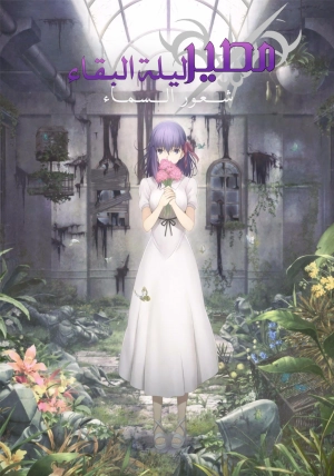 fate/ stay night: heaven's feel