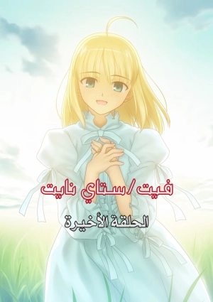 Fate/stay night: last episode