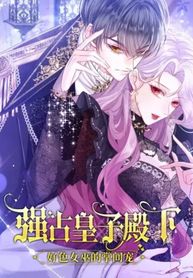 Forcibly Occupy His Highness the Prince