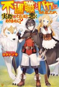 Fuguushoku to Baka ni saremashita ga, Jissai wa sore hodo Waruku arimasen?