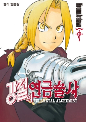 Fullmetal Alchemist Webtoon