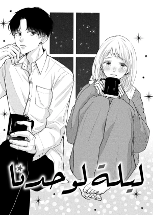 futaribocchi no yoru