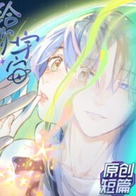 Give you the universe