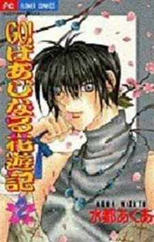 Go! Baajinaru Hanayuki