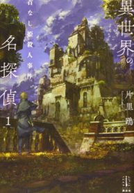 Great Detective from Another World