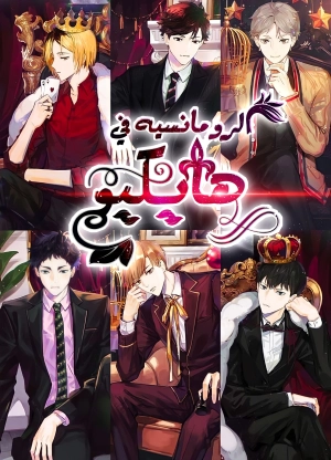 Haikyuu in love// bed time 