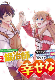 Happy daily life of a court blacksmith: I was banished from a black workplace, but I live a white life while being loved by the Duke’s daughter in a neighboring country