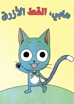 Happy, The Blue Cat