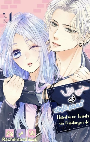 Hatsukoi no Tsuzuki wa Danshiryou de