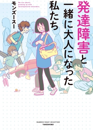 Hattatsu shougai to issho ni otona ni natta watashitachi