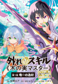 HAZURE SUKIRU “KONOMI MASUTA” ~ SUKIRU NO MI (TABETARA SHINU) O MUGEN NI TABE RARERU YO NI NATTA KUDAN ~