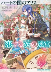 Heart no Kuni no Alice - Koisuru Ibara no Meikyuu