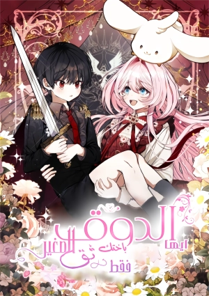 Hey, Little Duke Only Trust Your Sister!