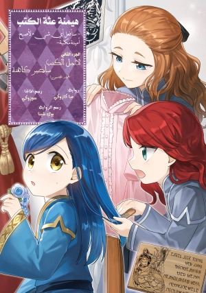 Honzuki no Gekokujou ~Shisho ni Naru Tame ni wa Shudan wo Erandeiraremasen~ Dai 2-bu 「Hon no Tamenara Miko ni Naru!」