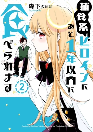 Hoshoku-kei heroine ni ato ichi-nen inai ni taberaremasu