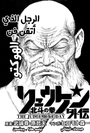 Houkuto no Ken: Ryuken Gaiden-The Judgement Day