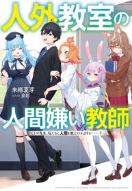 Human-Hating Teacher in a Non-Human Classroom ~Hitoma-sensei, Can You Teach Us About Humans….?~