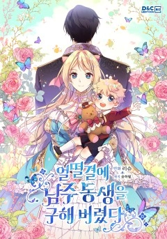  I Accidentally Saved the Male Lead's Brother    