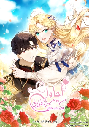 I Am Trying to Divorce My Villain Husband, but We Have a Child