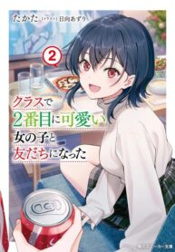 I Became Friends with the Second Cutest Girl in My Class