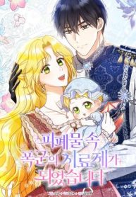 I Became the Cure for the Tyrant in the Waste Novel