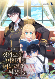 I Became the Daughter-in-Law of the Righteous Mad Dog