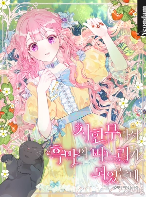  I Became the Daughter-in-Law of the Villain Because I'm Terminally Ill! 