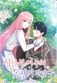 I Became the Sister of the Time-Limited Heroine