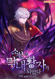 I Became the Youngest Prince in the Novel