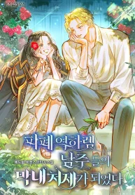 I Became the Youngest Sister-in-law of the Ruined Reverse Harem’s Male Leads (Whalemanga)