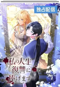 I dedicate my life to revenge