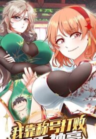 I Defeated Thousands of Gods By the Title System