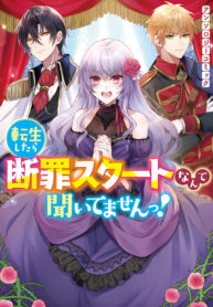 I Didn’t Hear Anything about the Condemnation Starting as soon as I Reincarnated! Anthology Comic