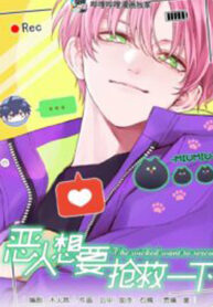 I Have to Be a Great Villain