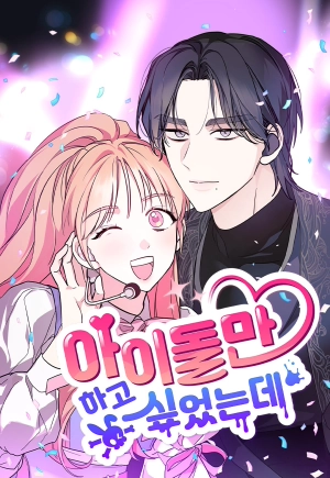 I Only Wanted to Be an Idol