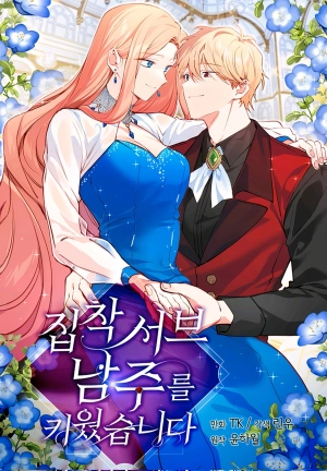 I Raised an Obsessive Second Male Lead