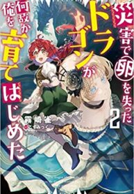 I reincarnated and became the daughter of a dragon!?