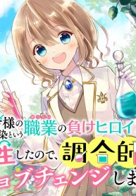 I reincarnated as a hero’s childhood friend who lost her job as a heroine, so I changed jobs to alchemist