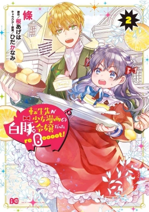  I Reincarnated as a White Pig Noble's Daughter from a Shoujo Manga reBoooot!