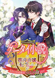 I Reincarnated as the Villainess in a Mobile Novel, but I’ll Use My Professional Skills to Avoid the Bad End!