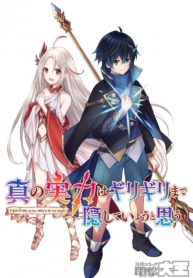 I Think I’ll Hide My True Ability to the Last Moment