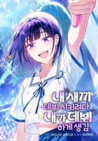 I Tried to Debut My Kid, But Ended Up Debuting Myself