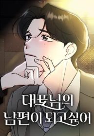 I Want to be the Director’s Husband