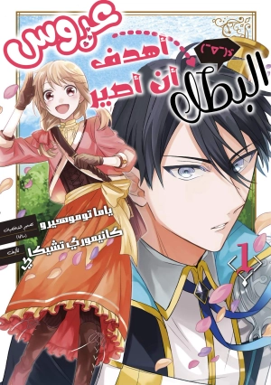 I Want to Become the Hero's Bride