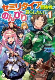 I want to live a relaxing life as a semi-retired adventure