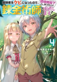 I was fired as an Adventurer, so I became an Alchemist!~ Frontier development? Alright, leave it to me!