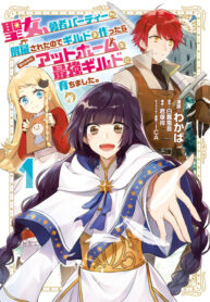 I was fired from the Saints and Heroes Party and created a guild, and it has grown into the strongest guild like my home.