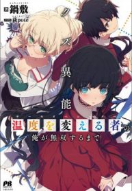 I, who possesed a trash skill 【Thermal Operator】, became unrivaled.